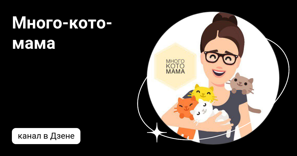 Много-кото-мама | Дзен