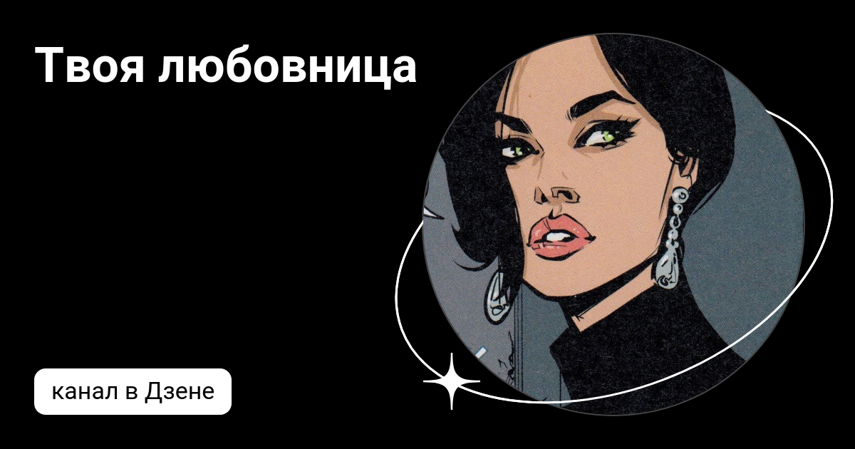 Дзен любовницы. Дзен любовницы. Дзен любовницы. Нади корчагина. Дзен любовницы.