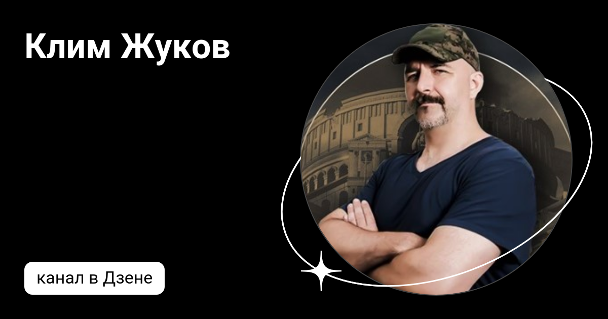 клим жуков уроки истории