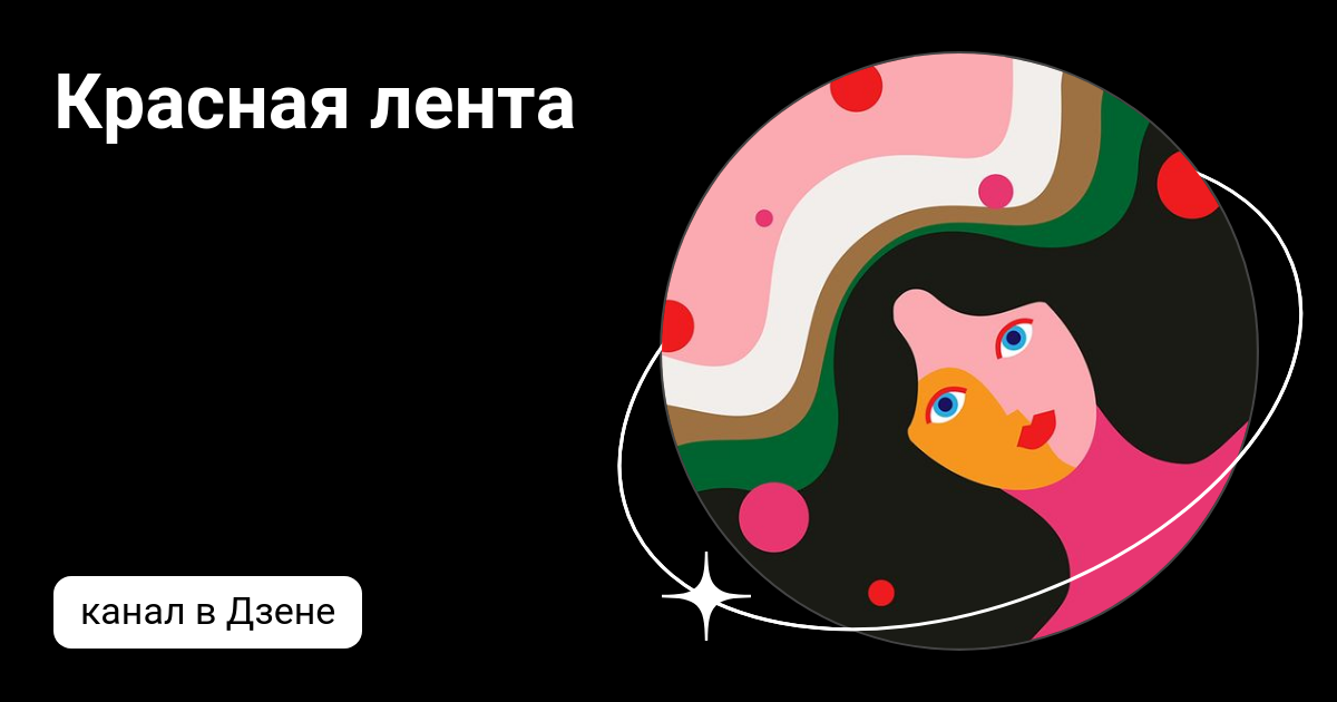 Красная лента | Дзен