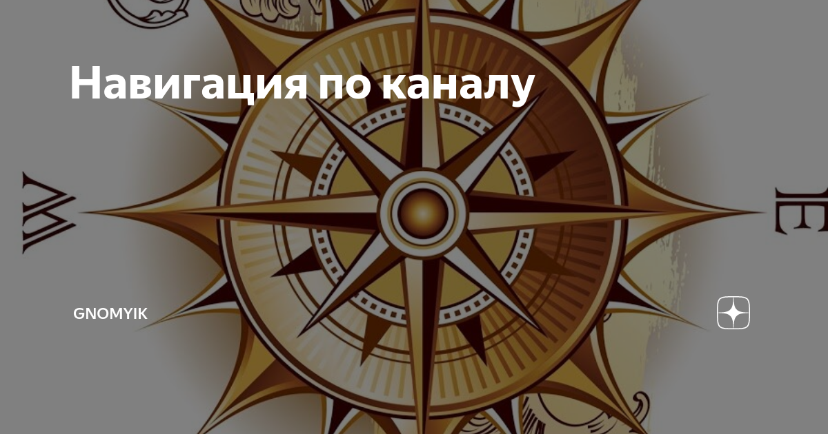 Навигация по каналу во бору. Навигация по каналу. Навигация по каналу дзен. Навигация по каналу картинка. Хельга дзен навигация по каналу