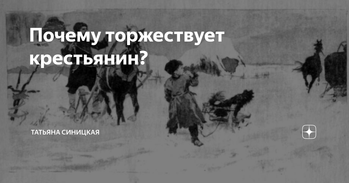 Стихотворение крестьянин торжествует. Почему торжествует зимой крестьянин. Откуда крестьянин торжествует. Москва крестьянин торжествует из какого собрания. Кто это торжествует.