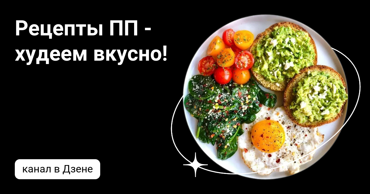 Худеем пп рецепты. Худеем пп рецепты