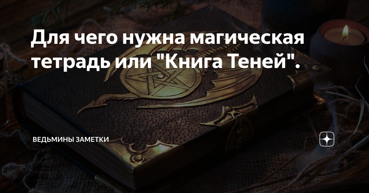 Сайт ведьмины заметки. Ведьмины заметки дзен. Магическая тетрадь бильярд. Ведьмины заметки форум. Черная магия. Колдовские тетради. Книга 1.