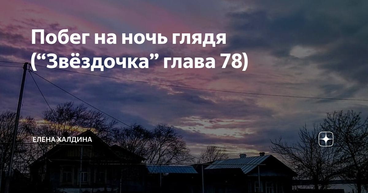 Звездочка моя глава 8 часть 28. Халдина Звездочка глава.