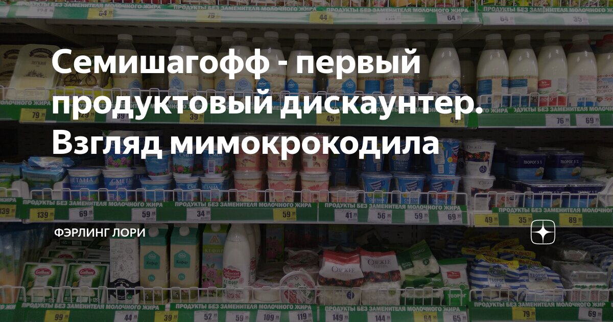Семишагофф - первый продуктовый дискаунтер. Взгляд мимокрокодила ...