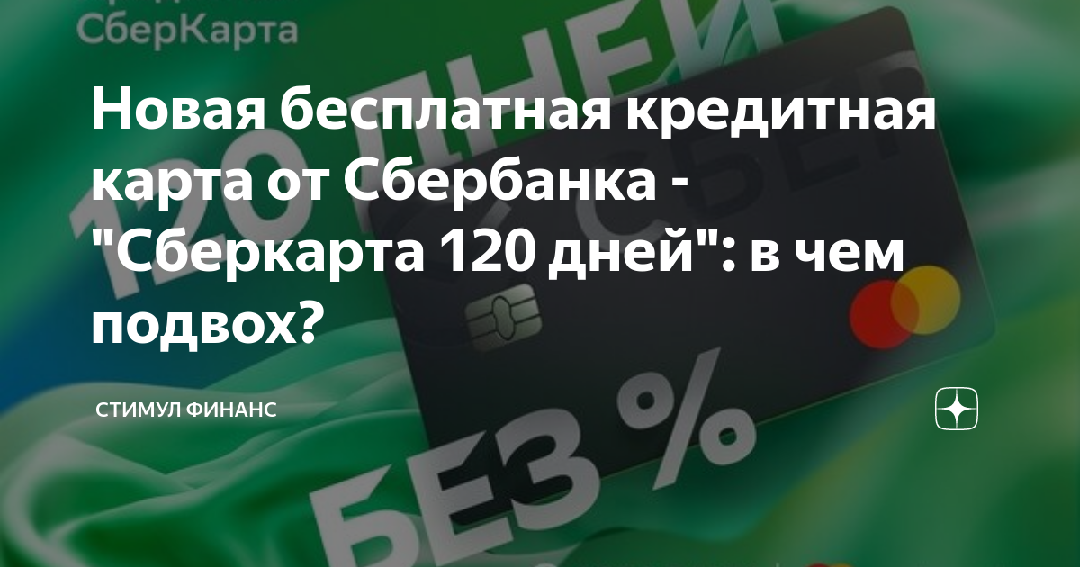 Кредитка сбера 120 дней без процентов отзывы