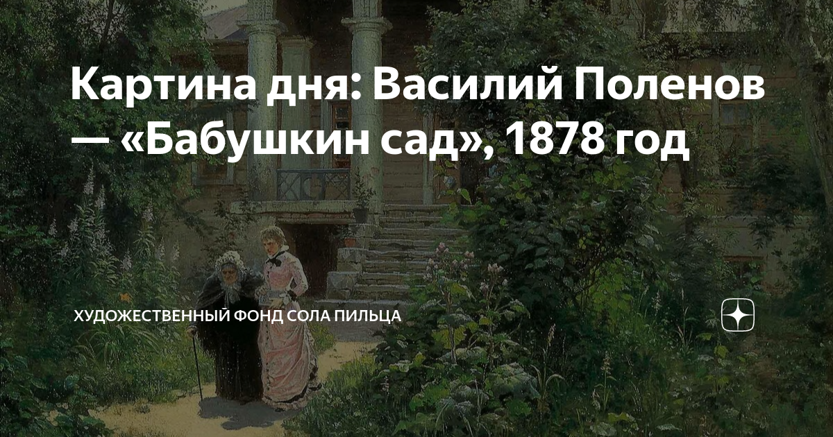 Поленов Бабушкин сад. Бабушкин сад. 1878. Бабушкин сад истинный рай.