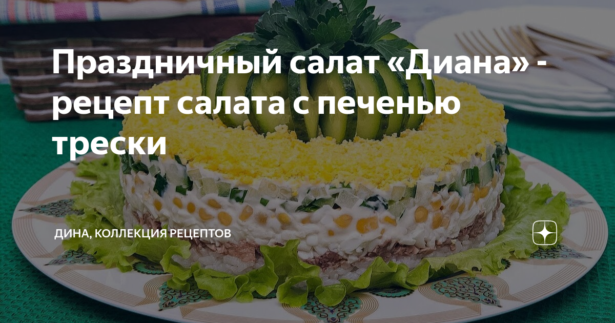 Салат «Диана» с овощами и зеленью