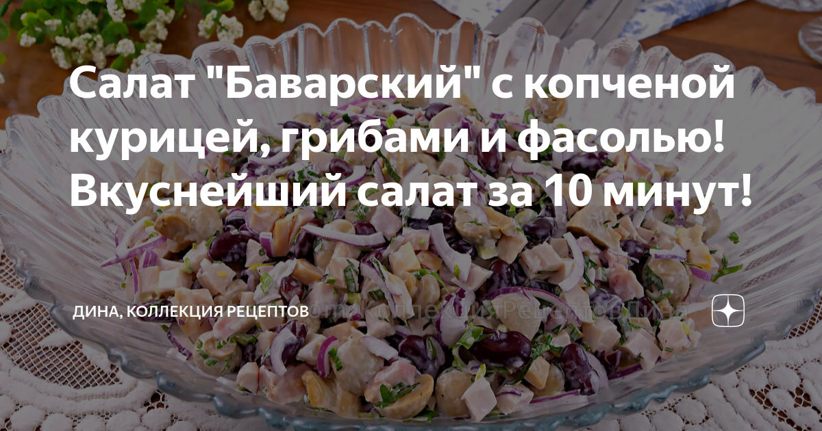 Салат с копченой курицей и грибами