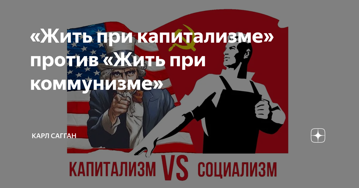 Капитализм против коммунизма арт. Работа при капитализме скрипач плакат.