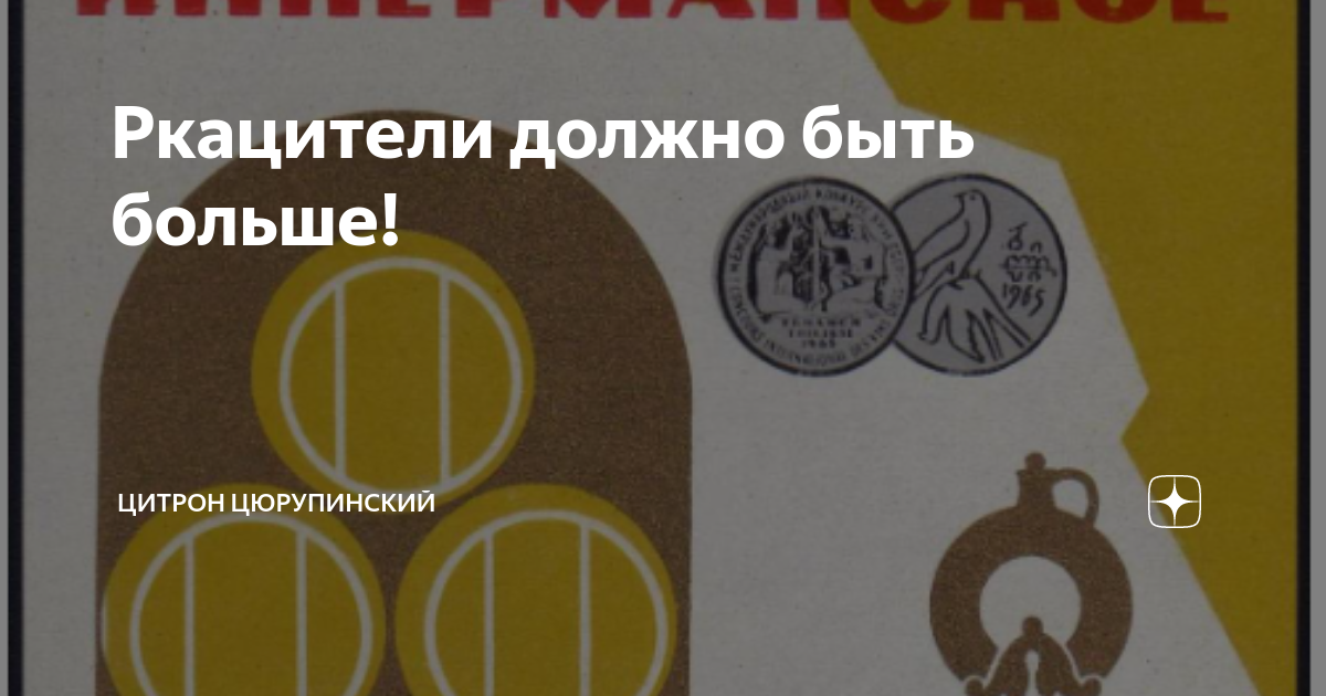 Ркацители должно быть больше! | Цитрон Цюрупинский | Дзен