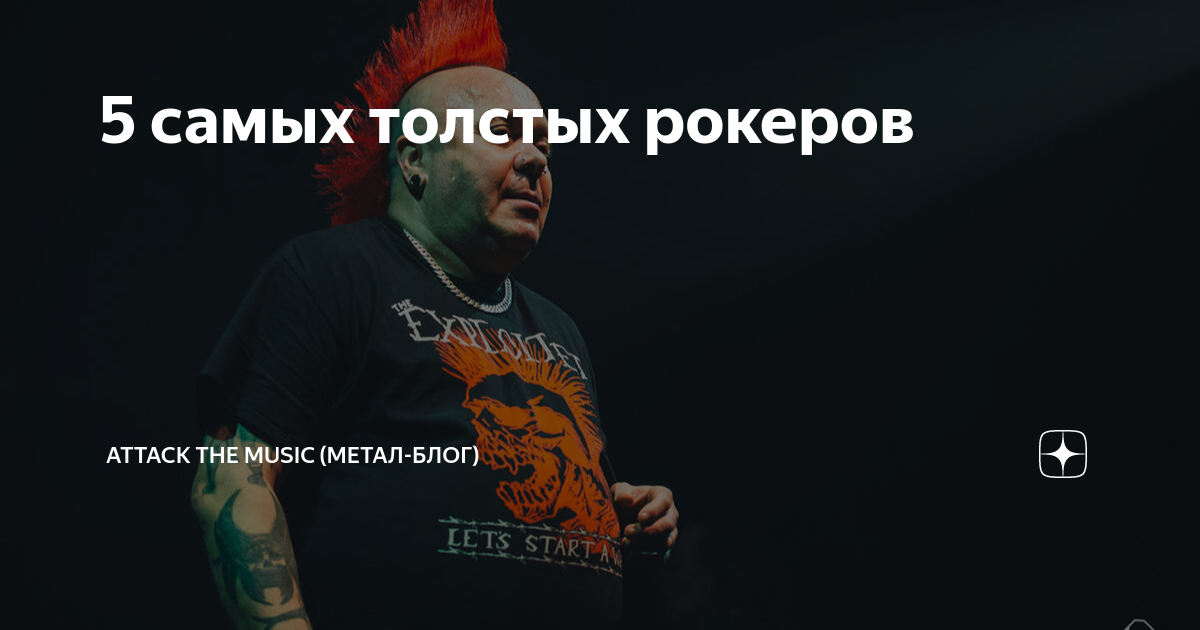 5 самых толстых рокеров | ATTACK THE MUSIC (метал-блог) | Дзен