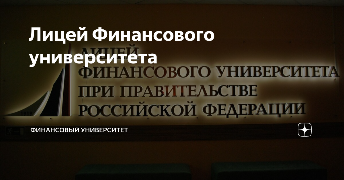 Финансовый лицей отзывы