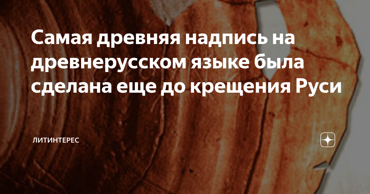 Самая древняя надпись на древнерусском языке была сделана еще до ...