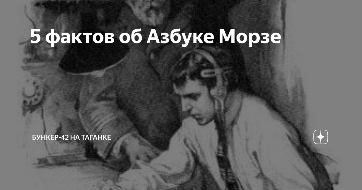 5 фактов об Азбуке Морзе | Бункер-42 на Таганке | Яндекс Дзен