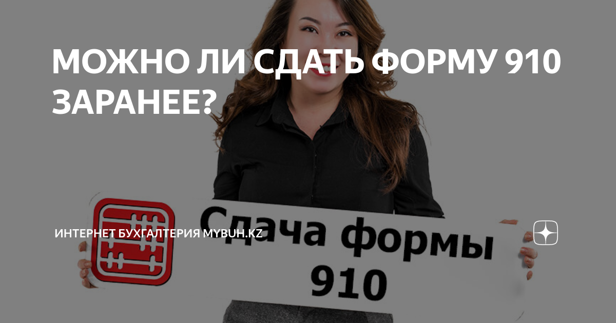 МОЖНО ЛИ СДАТЬ ФОРМУ 910 ЗАРАНЕЕ? | Интернет бухгалтерия MyBuh.kz | Дзен