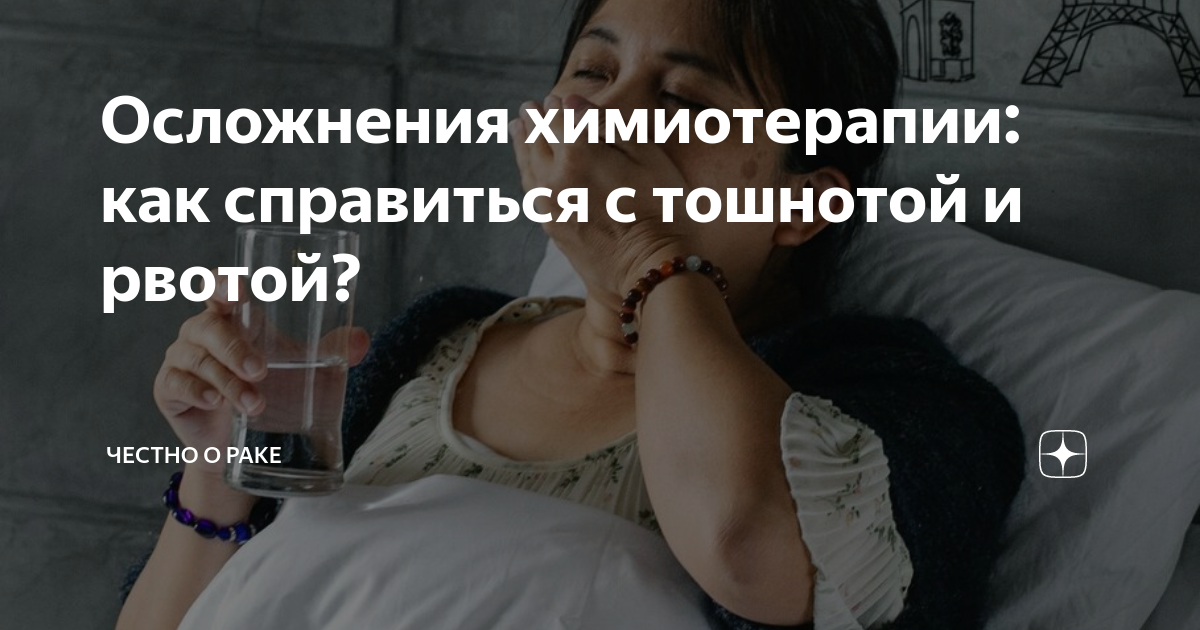 тошнота после химиотерапии народные средства