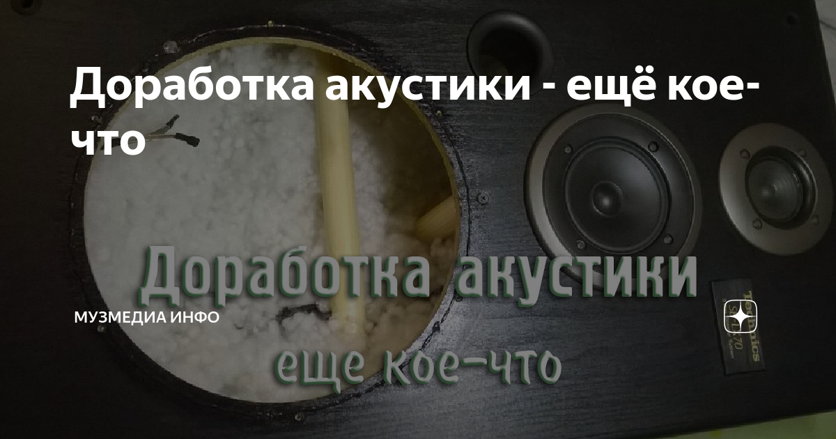 Доработка акустики - ещё кое-что | МузМедиа Инфо | Дзен