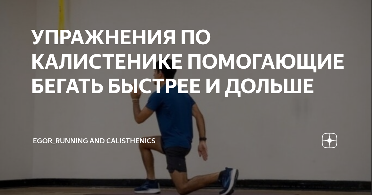 УПРАЖНЕНИЯ ПО КАЛИСТЕНИКЕ ПОМОГАЮЩИЕ БЕГАТЬ БЫСТРЕЕ И ДОЛЬШЕ | EGOR ...
