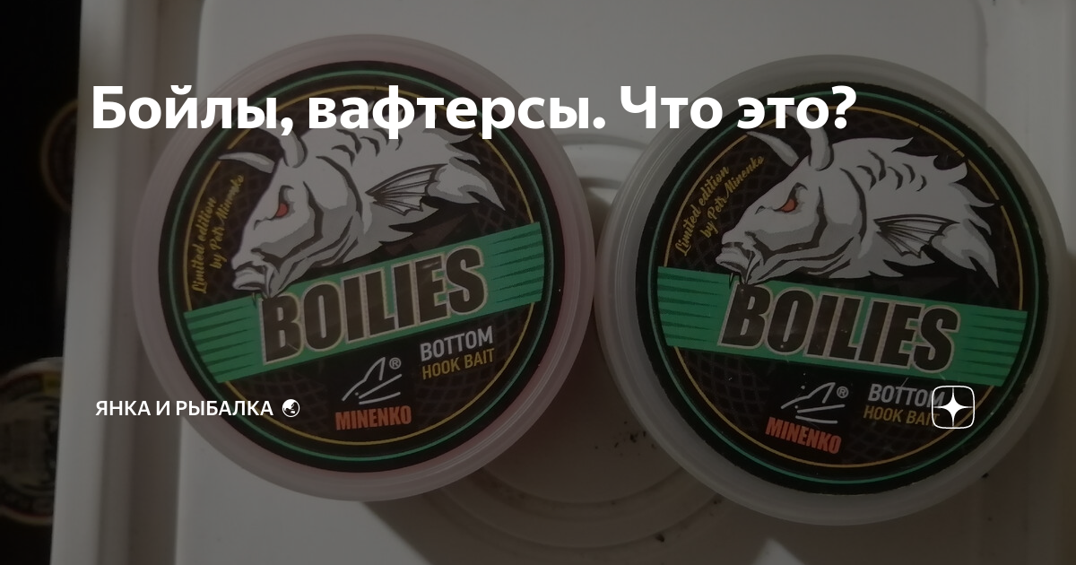 Бойлы, вафтерсы. Что это? | Янка и рыбалка 🌏 | Дзен
