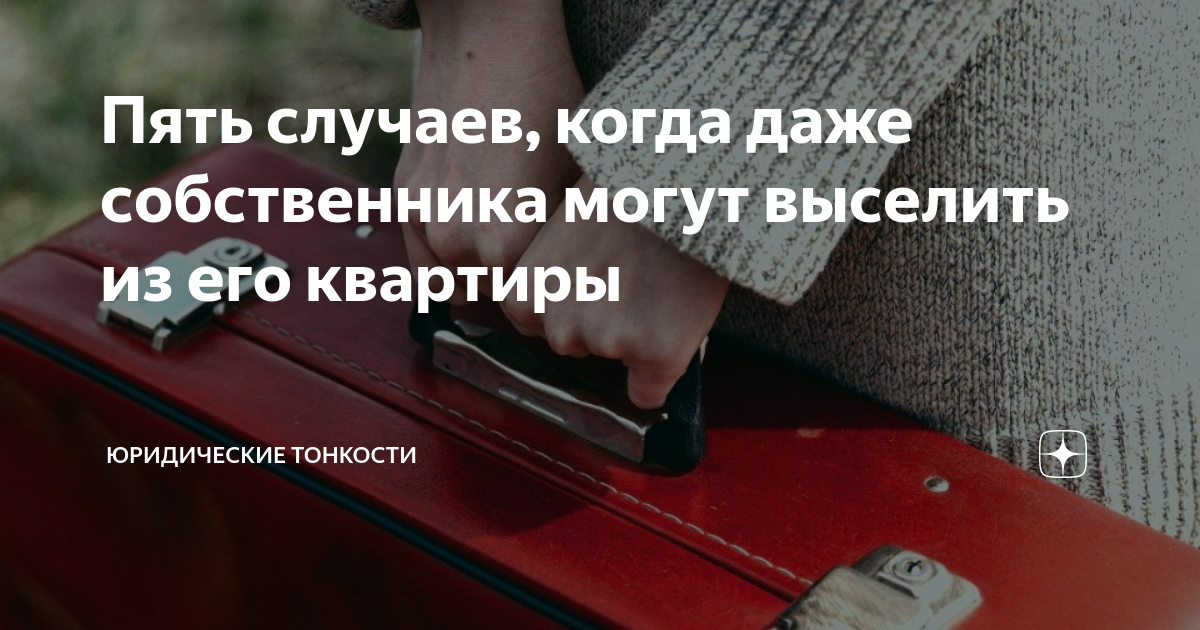 можно ли отсудить квартиру у собственника