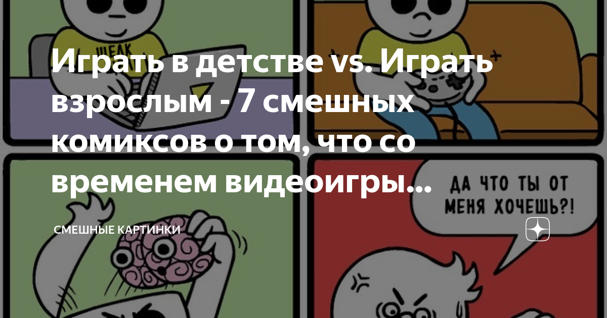Играть в детстве vs. Играть взрослым - 7 смешных комиксов о том, что со ...
