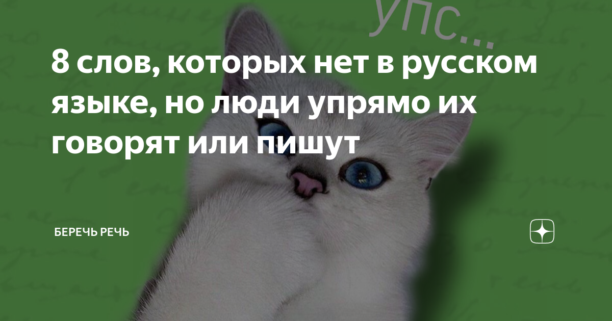 8 слов, которых нет в русском языке, но люди упрямо их говорят или ...