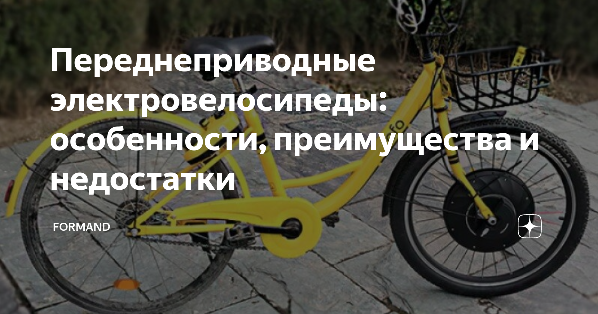 Переднеприводные электровелосипеды: особенности, преимущества и ...