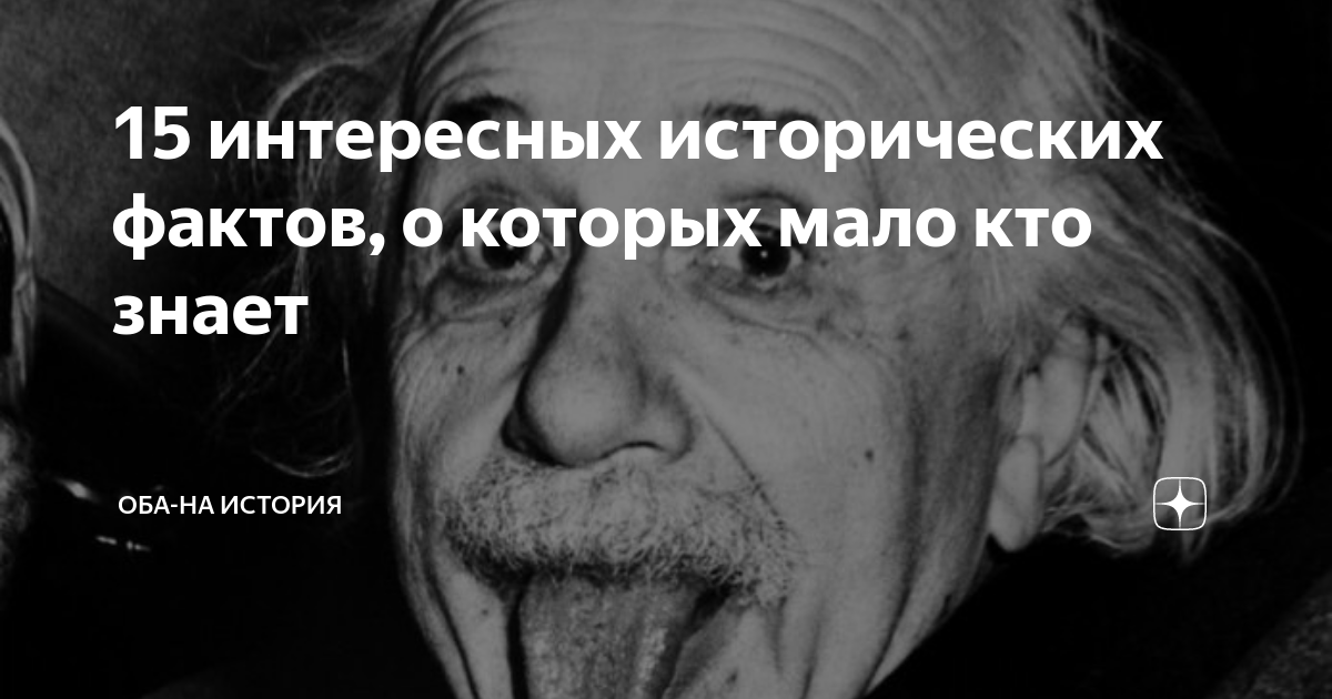 Интересные исторические факты о которых мало кто знает с фото