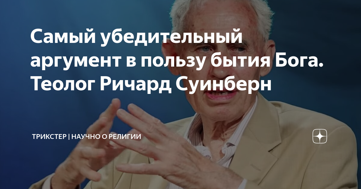 Самый убедительный аргумент в пользу бытия Бога. Теолог Ричард Суинберн ...