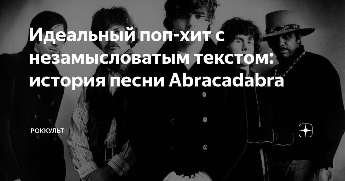 Идеальный поп-хит с незамысловатым текстом: история песни Abracadabra ...