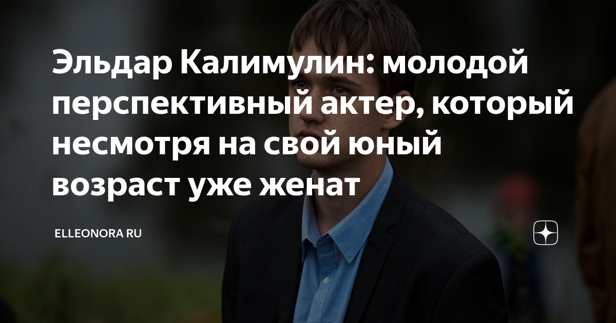 Эльдар Калимулин: молодой перспективный актер, который несмотря на свой ...