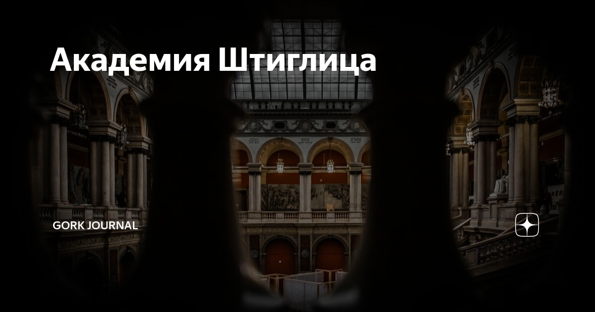 Академия Штиглица | Gork Journal | Дзен