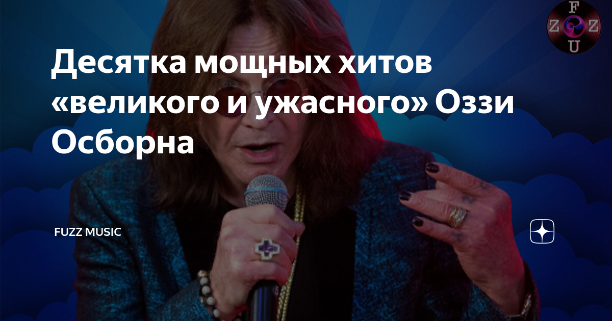 Десятка мощных хитов «великого и ужасного» Оззи Осборна | 𝐅𝐔𝐙𝐙 𝐌𝐔𝐒𝐈𝐂 | Дзен