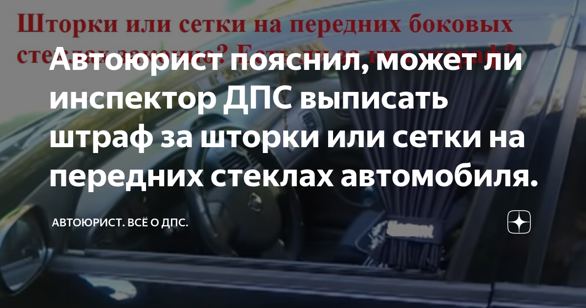 Автоюрист пояснил, может ли инспектор ДПС выписать штраф за шторки или .