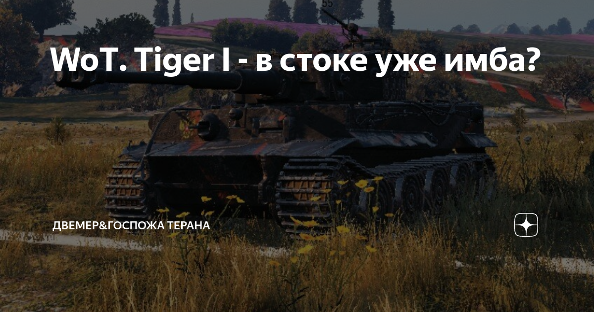 В world of tanks табуретка и блоха загрызли тигра