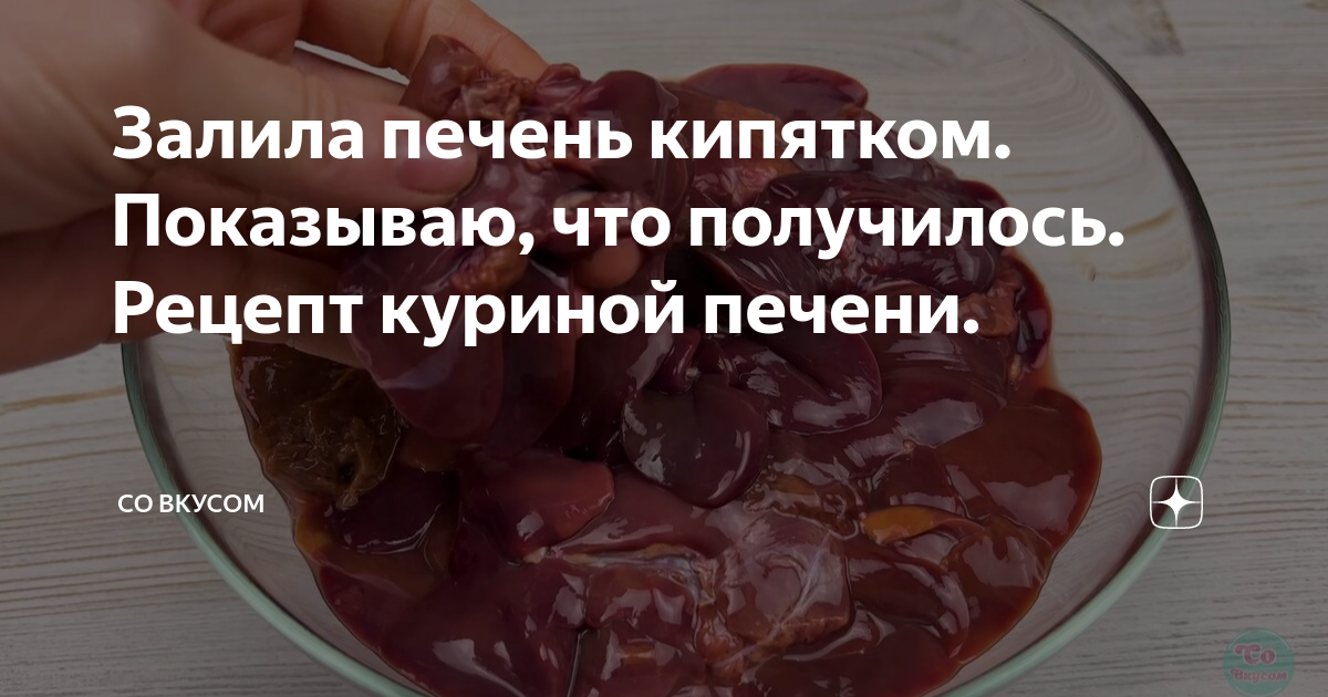 Рецепт печень кипяток. Печенку заливать водой. Рецепт жаренойпечени,предварительно залитой кирятком. Куриная печень постоянно спадает с крючка форум.