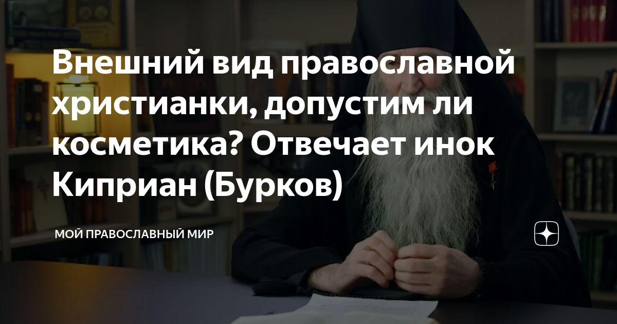 Мой православный мир дзен. Димитрий Смирнов что можно а чего нельзя. Виновен в моей смерти.