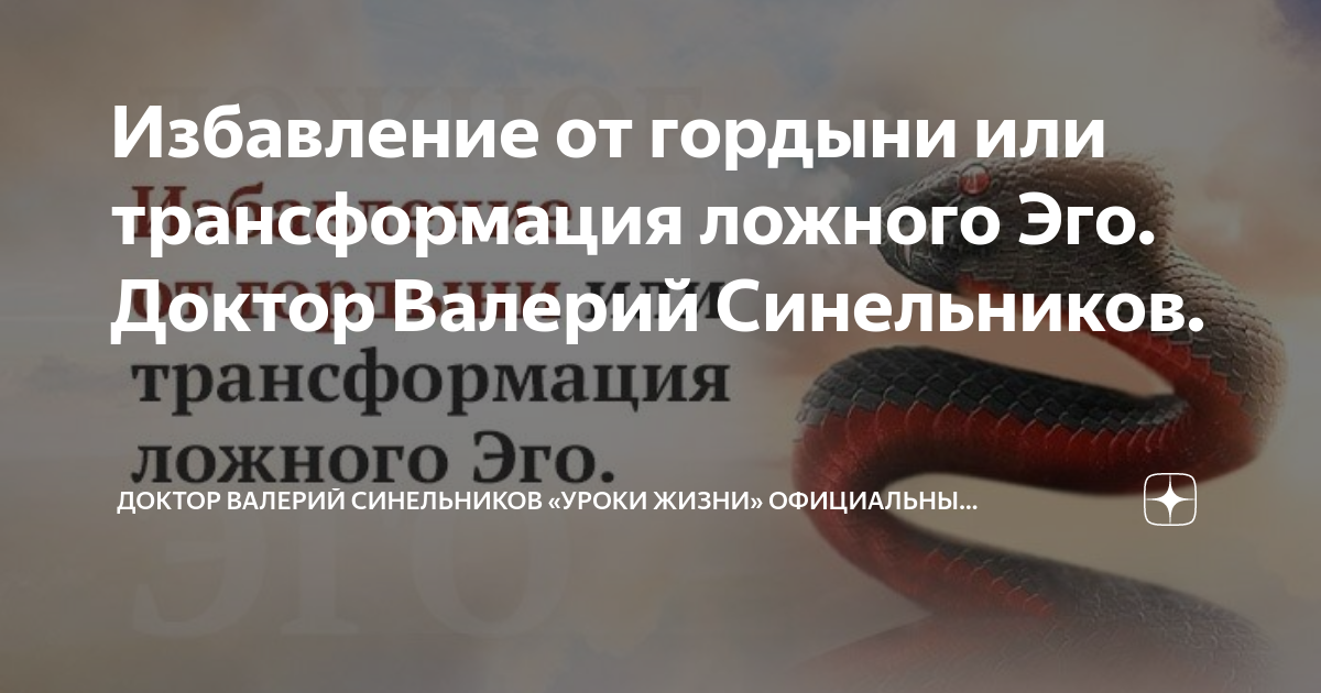 Избавление от гордыни или трансформация ложного Эго. Доктор Валерий ...