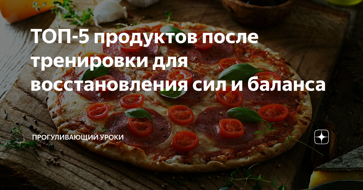 5 лучших перекусов после тренировки, которые помогут восстановить силы