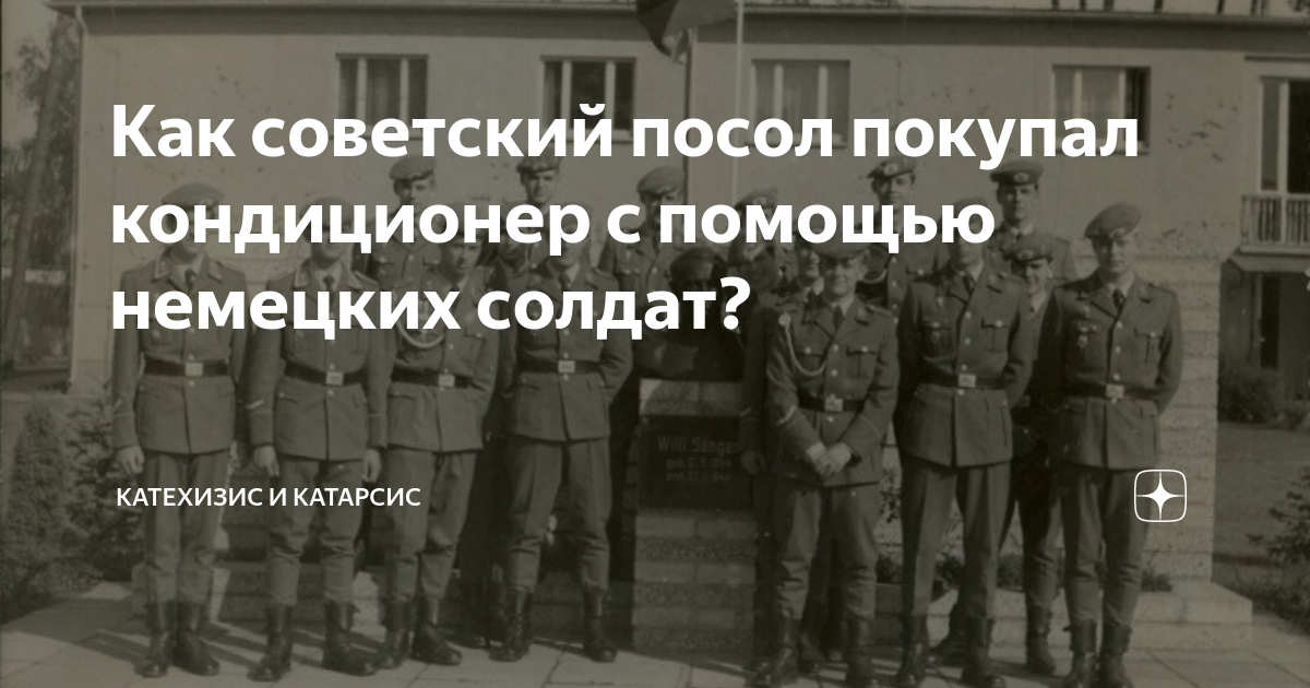 Как советский посол покупал кондиционер с помощью немецких солдат ...
