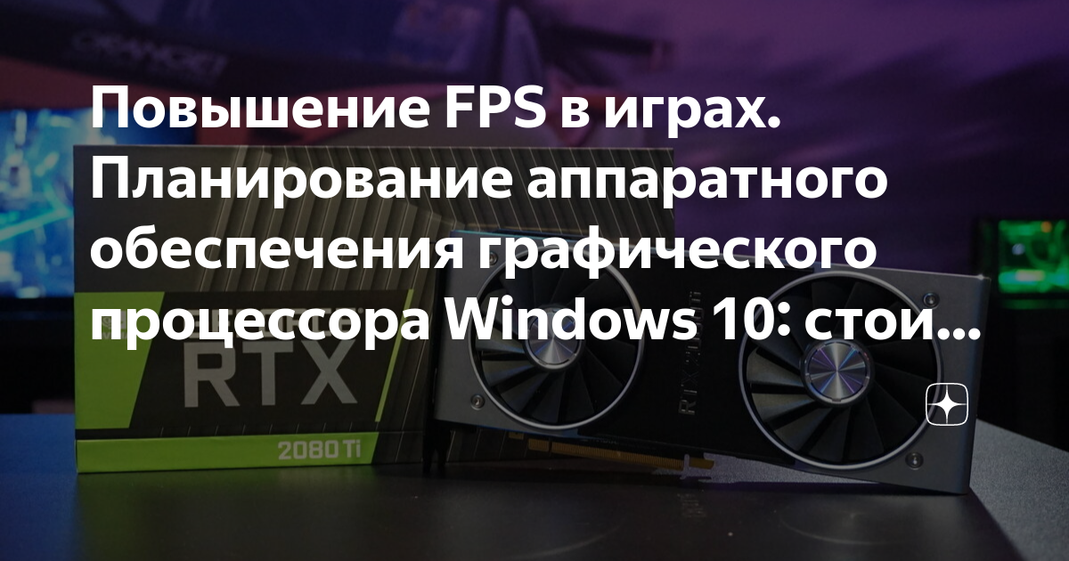 Планирование графического процессора с аппаратным ускорением windows 10