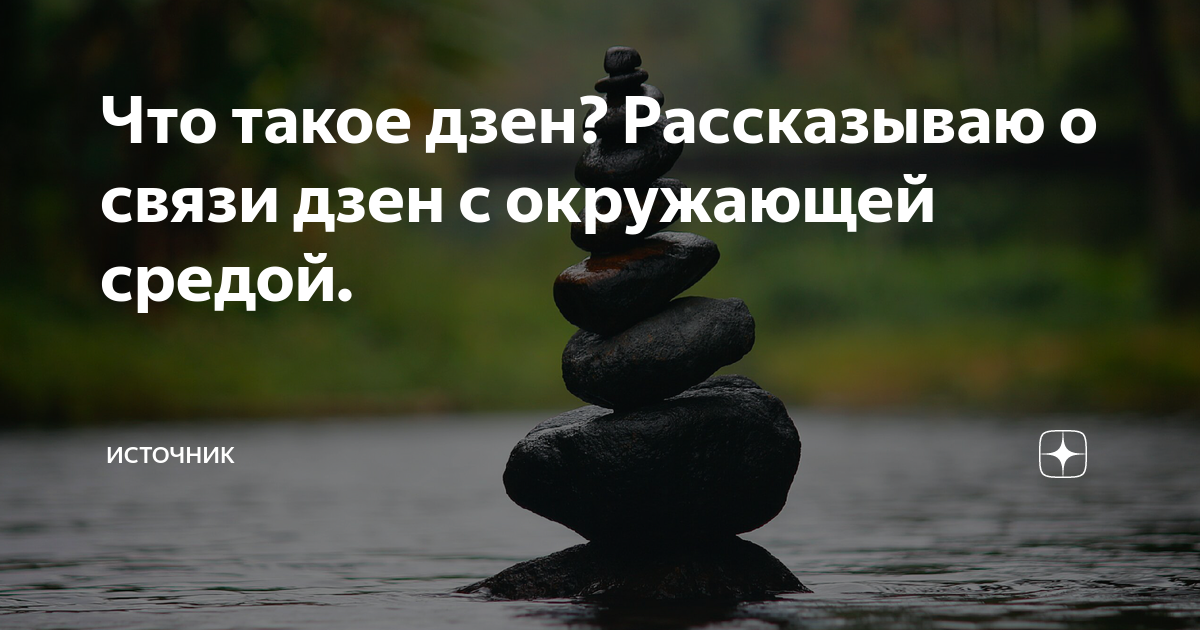 Рассказывая дзен