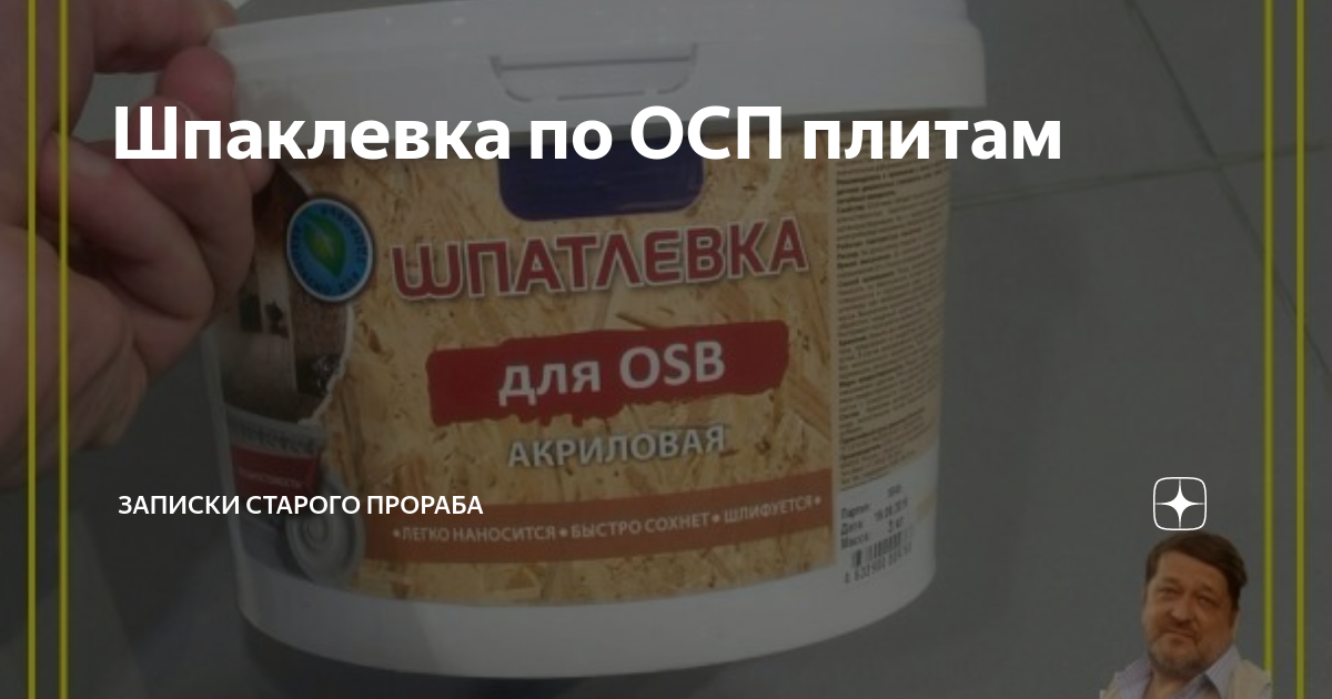 Шпаклевка по ОСП плитам | Записки старого прораба | Дзен