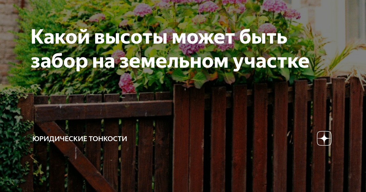 Какой высоты может быть забор на земельном участке | Юридические ...