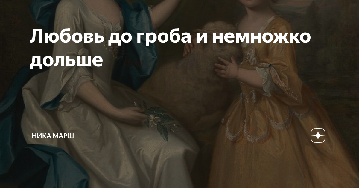любовь до гроба фильм