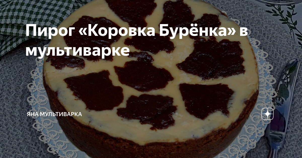 Пирог творожный «Коровка Буренка»