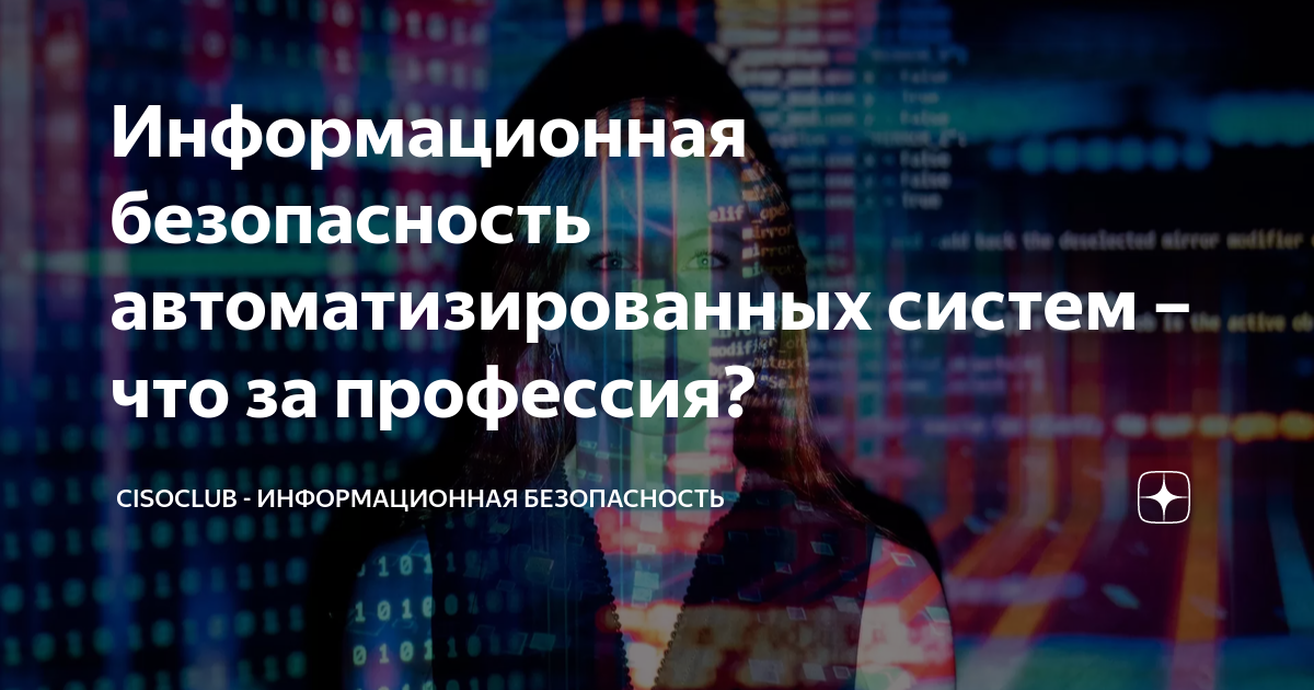 Информационная безопасность автоматизированных систем – что за ...