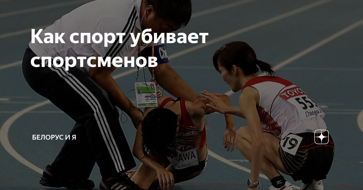 Убитые спортсмены. Спорт убивает.